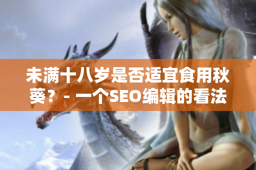 未满十八岁是否适宜食用秋葵？- 一个SEO编辑的看法