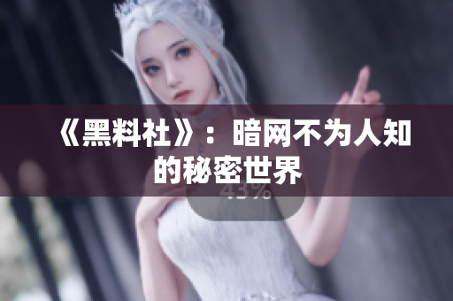 《黑料社》：暗网不为人知的秘密世界