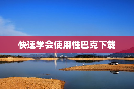 快速学会使用性巴克下载