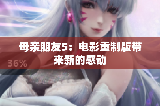 母亲朋友5：电影重制版带来新的感动