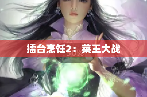 擂台烹饪2：菜王大战
