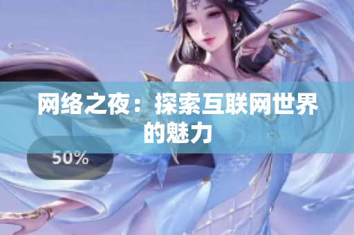 网络之夜：探索互联网世界的魅力
