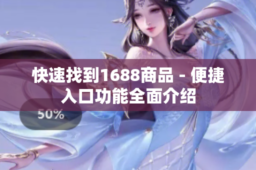 快速找到1688商品 - 便捷入口功能全面介绍