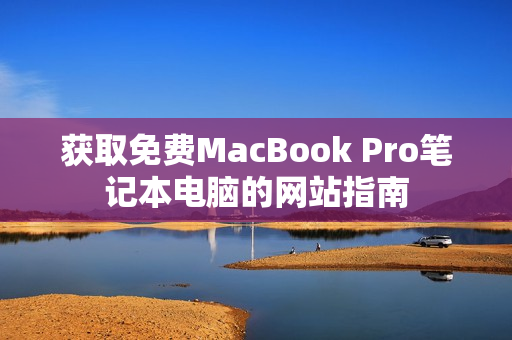 获取免费MacBook Pro笔记本电脑的网站指南