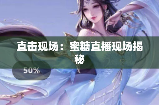 直击现场：蜜糖直播现场揭秘