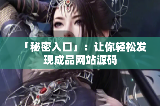 「秘密入口」：让你轻松发现成品网站源码