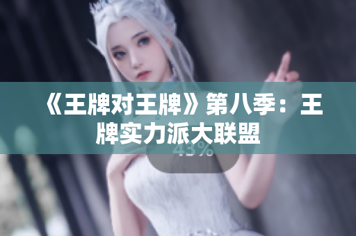 《王牌对王牌》第八季：王牌实力派大联盟