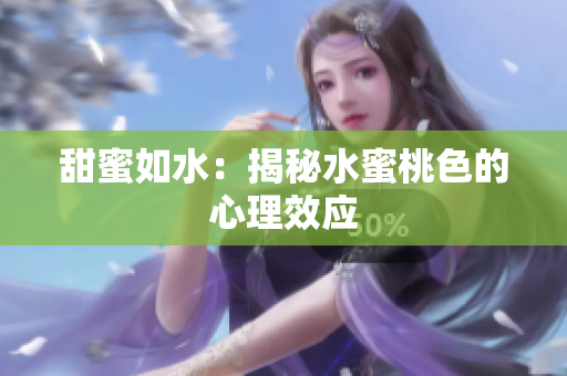 甜蜜如水：揭秘水蜜桃色的心理效应