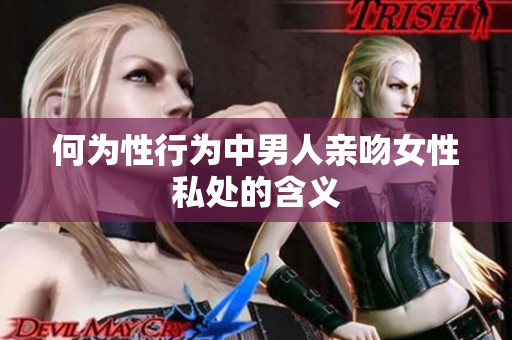 何为性行为中男人亲吻女性私处的含义
