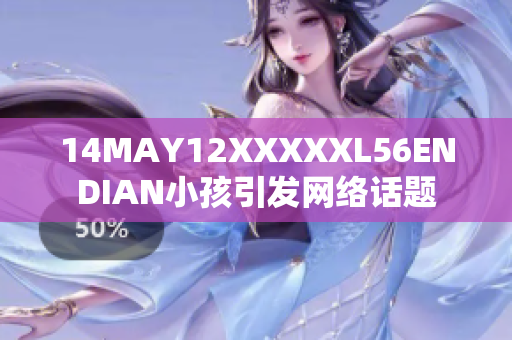 14MAY12XXXXXL56ENDIAN小孩引发网络话题