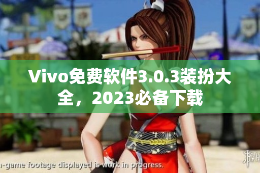 Vivo免费软件3.0.3装扮大全，2023必备下载