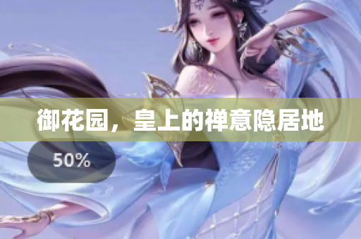 御花园，皇上的禅意隐居地