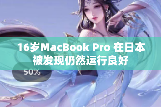 16岁MacBook Pro 在日本被发现仍然运行良好
