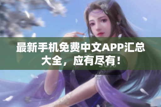 最新手机免费中文APP汇总大全，应有尽有！