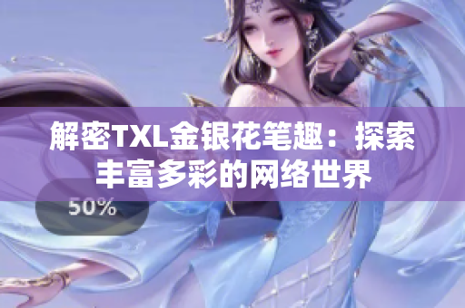 解密TXL金银花笔趣：探索丰富多彩的网络世界
