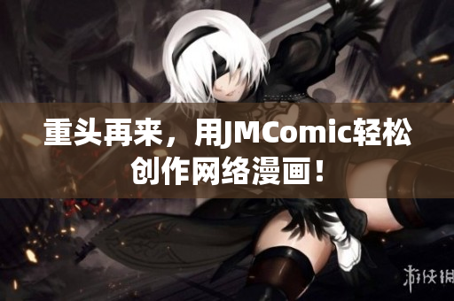 重头再来，用JMComic轻松创作网络漫画！