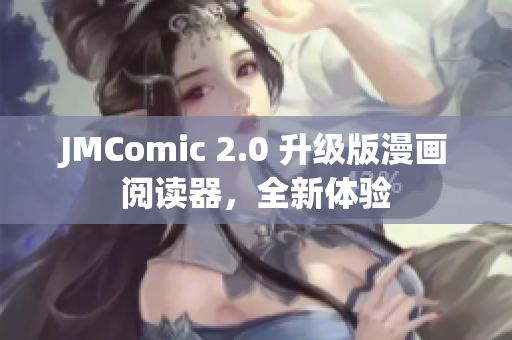 JMComic 2.0 升级版漫画阅读器，全新体验