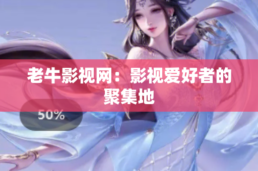 老牛影视网：影视爱好者的聚集地