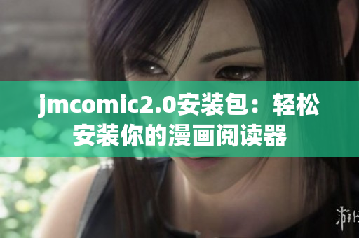 jmcomic2.0安装包：轻松安装你的漫画阅读器