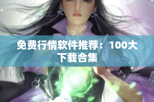 免费行情软件推荐：100大下载合集