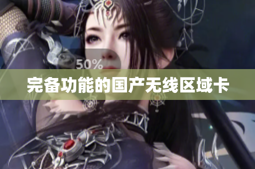 完备功能的国产无线区域卡