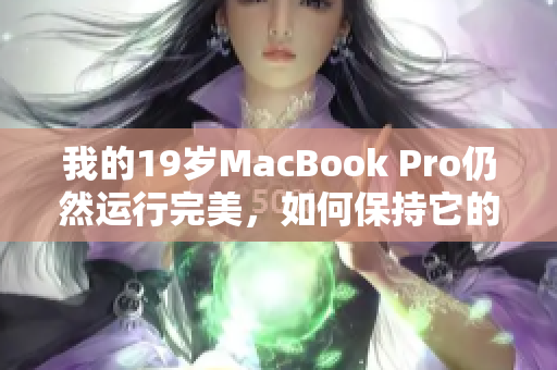 我的19岁MacBook Pro仍然运行完美，如何保持它的最佳状态