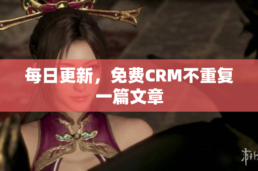 每日更新，免费CRM不重复一篇文章