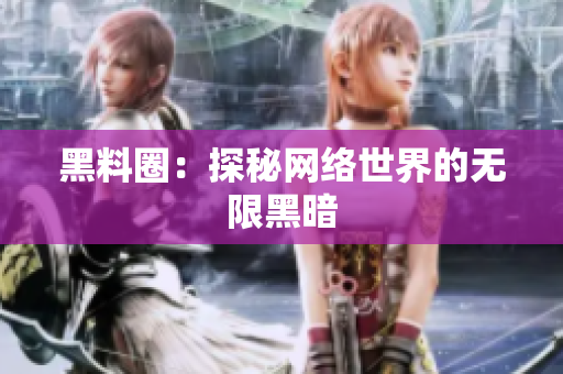 黑料圈：探秘网络世界的无限黑暗