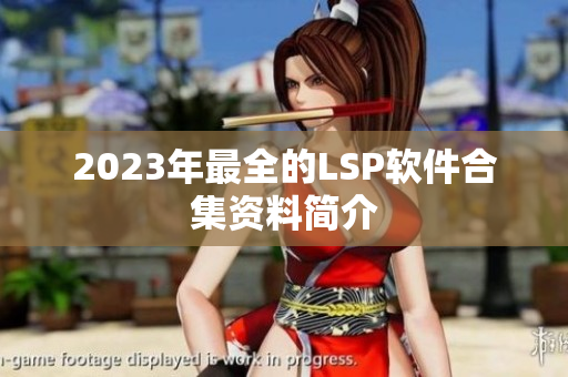 2023年最全的LSP软件合集资料简介