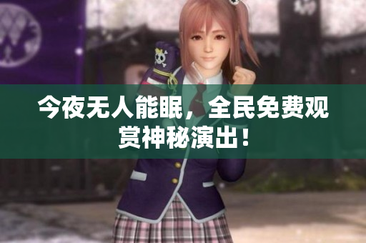 今夜无人能眠，全民免费观赏神秘演出！