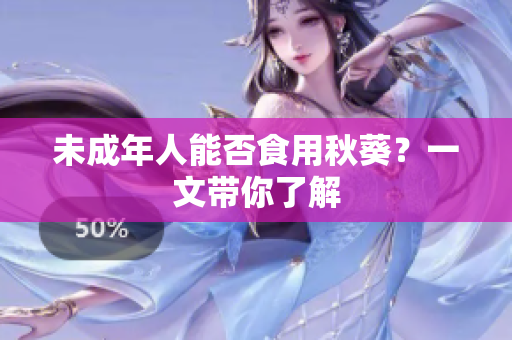 未成年人能否食用秋葵？一文带你了解