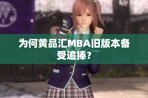 为何黄品汇MBA旧版本备受追捧？