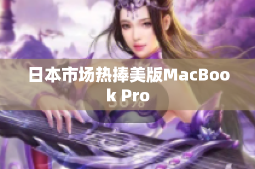 日本市场热捧美版MacBook Pro