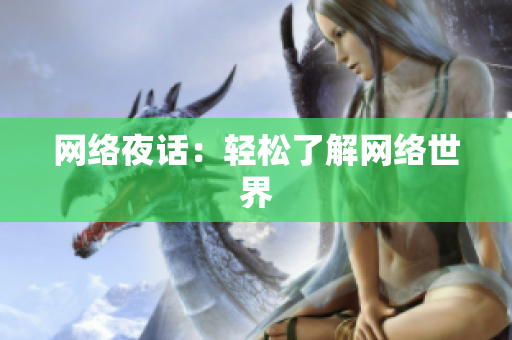网络夜话：轻松了解网络世界