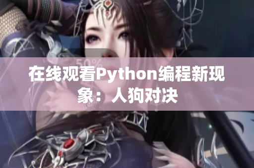 在线观看Python编程新现象：人狗对决