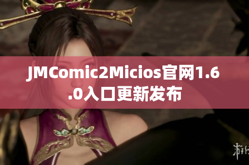 JMComic2Micios官网1.6.0入口更新发布