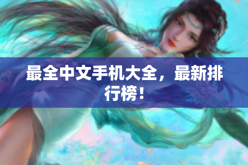 最全中文手机大全，最新排行榜！