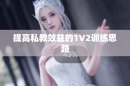 提高私教效益的1V2训练思路