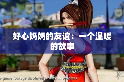好心妈妈的友谊：一个温暖的故事