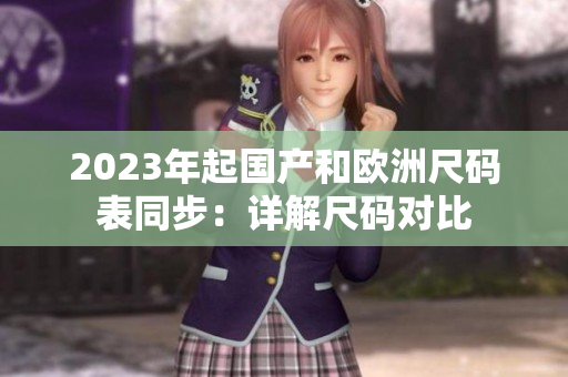 2023年起国产和欧洲尺码表同步：详解尺码对比