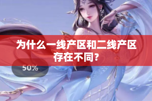 为什么一线产区和二线产区存在不同？
