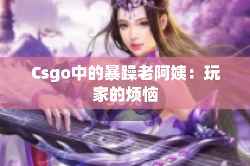 Csgo中的暴躁老阿姨：玩家的烦恼