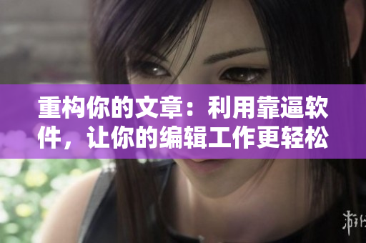 重构你的文章：利用靠逼软件，让你的编辑工作更轻松