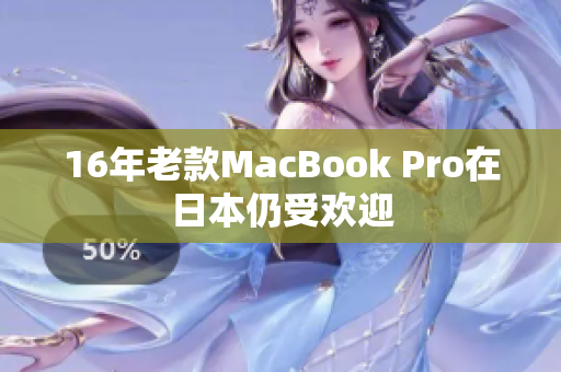 16年老款MacBook Pro在日本仍受欢迎