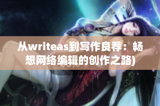 从writeas到写作良荐：畅想网络编辑的创作之路)