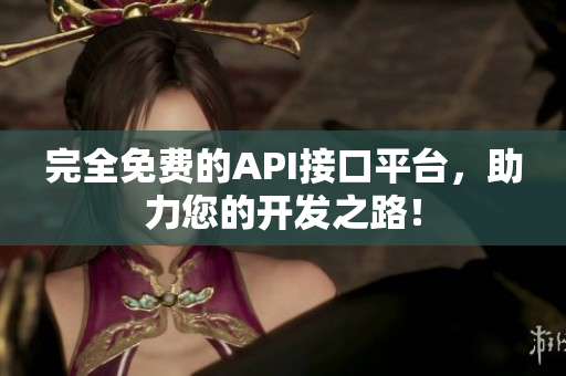 完全免费的API接口平台，助力您的开发之路！