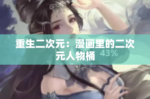 重生二次元：漫画里的二次元人物桶