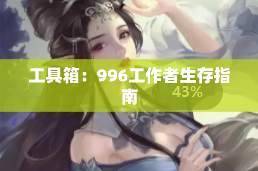 工具箱：996工作者生存指南