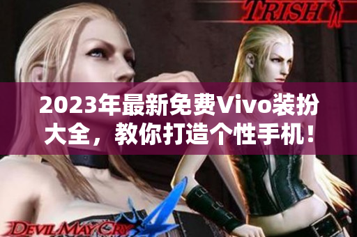 2023年最新免费Vivo装扮大全，教你打造个性手机！