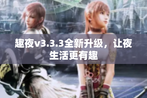 趣夜v3.3.3全新升级，让夜生活更有趣